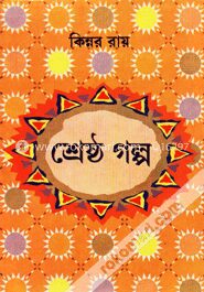 কিন্নর রায়ের শ্রেষ্ঠ গল্প