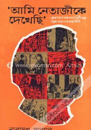 ‘আমি নেতাজীকে দেখেছি’