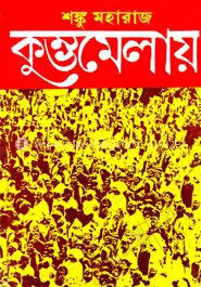 কুম্ভমেলায়