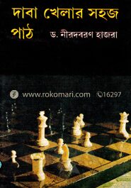 দাবা খেলার সহজ পাঠ