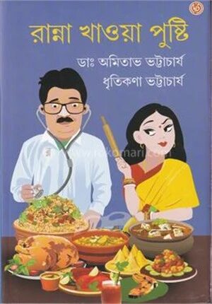 রান্না খাওয়া পুষ্টি
