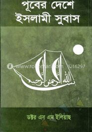 পূবের দেশে ইসলামী সুবাস