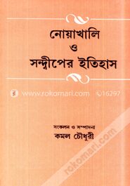 নোয়াখালি ও সন্দ্বীপের ইতিহাস