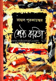 রাহুল পুরকায়স্থের শ্রেষ্ঠ কবিতা