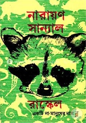 রাস্কেল