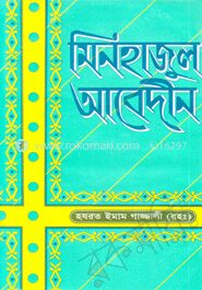 মিনহাজুল আবেদীন