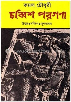 চব্বিশ পরগণা : উত্তর দক্ষিণ সুন্দরবন