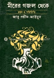 মীরের গজল থেকে