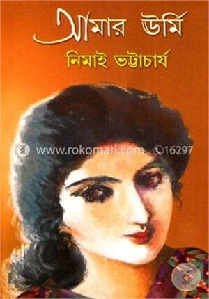 আমার ঊর্মি