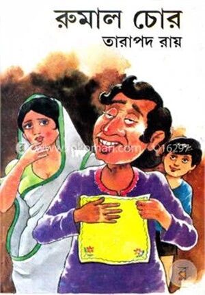 রুমাল চোর