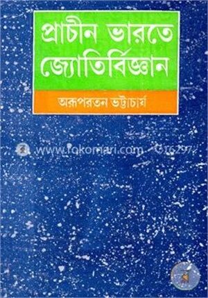 প্রাচীন ভারতে জ্যোতির্বিজ্ঞান (রবীন্দ্র পুরস্কার প্রাপ্ত)