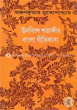 ঊনবিংশ শতাব্দীর বাংলা গীতিকাব্য