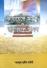 ফাযায়েলে আমল ও রাযায়েলে আমল