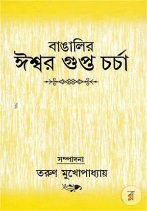 বাঙালির ঈশ্বরগুপ্ত চর্চা