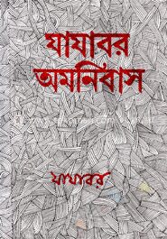 যাযাবর অমনিবাস