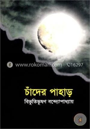 চাঁদের পাহাড়