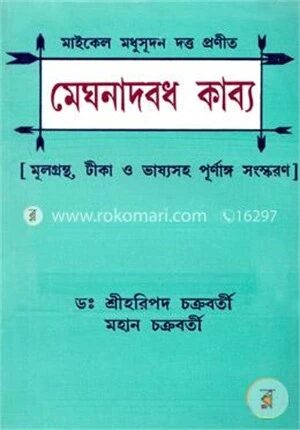 মেঘনাদবধ কাব্য