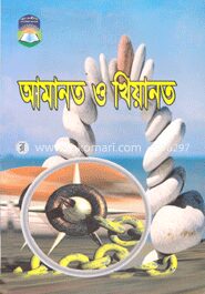 আমানত ও খিয়ানত
