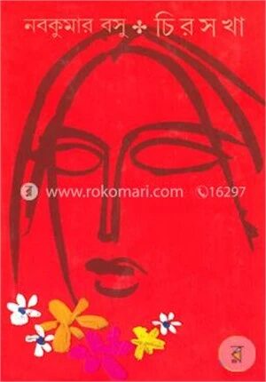চিরসখা