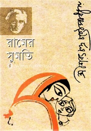 রামের সুমতি