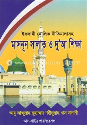 মাসনূন সালাত ও দু’আ শিক্ষা