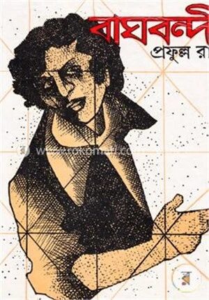 বাঘবন্দী (১ম ও ২য় খন্ড একত্রে)