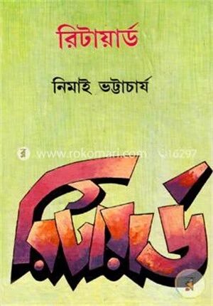 রিটায়ার্ড