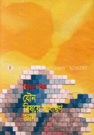 যৌন বিষয়ে সাধারণ জ্ঞান