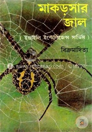 মাকড়সার জাল(ইস্রাইলি ইন্টেলিজেন্স সার্ভিস)
