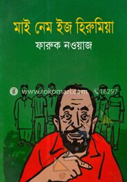 মাই নেইম ইজ হিরুমিয়া