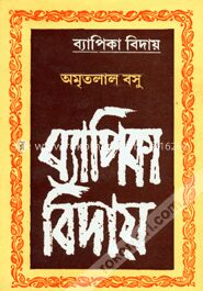 ব্যাপিকা বিদায়