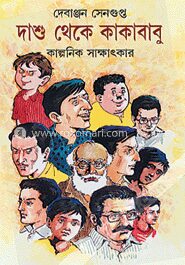 দাশু থেকে কাকাবাবু