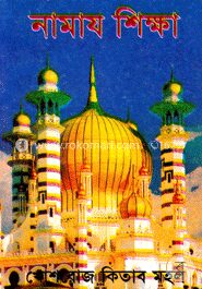 নামায শিক্ষা (ছোট সাইজ)