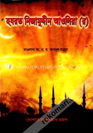 হযরত নিজামুদ্দীন আওলিয়া (রঃ)