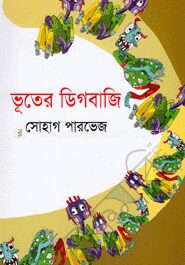 ভূতের ডিগবাজি