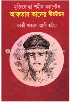 মুক্তিযোদ্ধা শহীদ ক্যাপ্টেন আফতাব কাদের বীরউত্তম