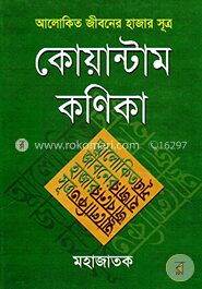 আলোকিত জীবনের হাজার সূত্র