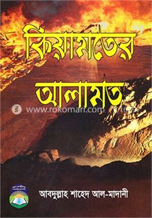কিয়ামতের আলামত