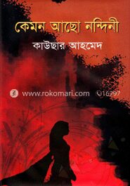 কেমন আছো নন্দিনী