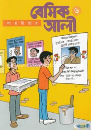 বেসিক আলী