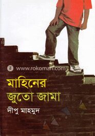 মাহিনের জুতো জামা