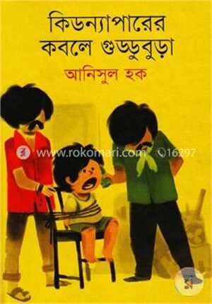 কিডন্যাপারের কবলে গুড্ডুবুড়া