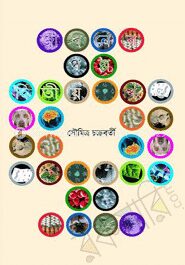 জীবনের গল্প -দ্বিতীয় খণ্ড
