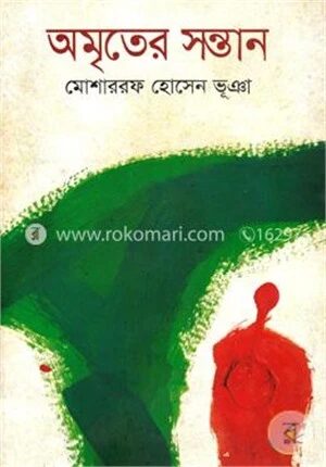 অমৃতের সন্তান