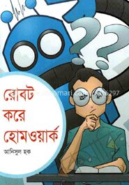 রোবট করে হোমওয়ার্ক