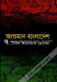অংশুমান বাংলাদেশ