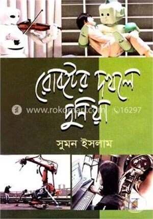 রোবটের দখলে দুনিয়া