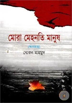 মোরা মেহনতি মানুষ