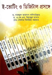 ই-ভোটিং ও ডিজিটাল প্রসঙ্গে