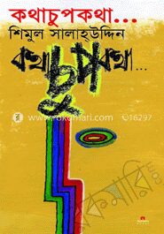 কথাচুপকথা